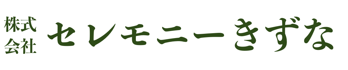 神戸・兵庫の自宅葬儀・出張葬専門【株式会社セレモニーきずな】 神戸・兵庫の自宅葬儀・出張葬専門【株式会社セレモニーきずな】